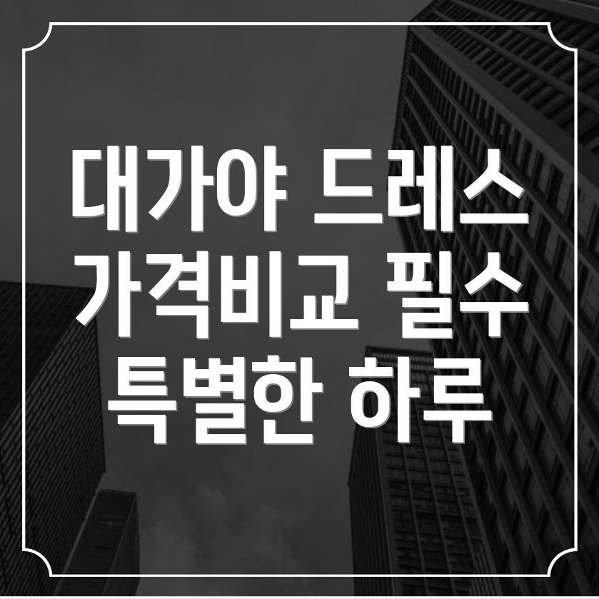 웨딩드레스 가격