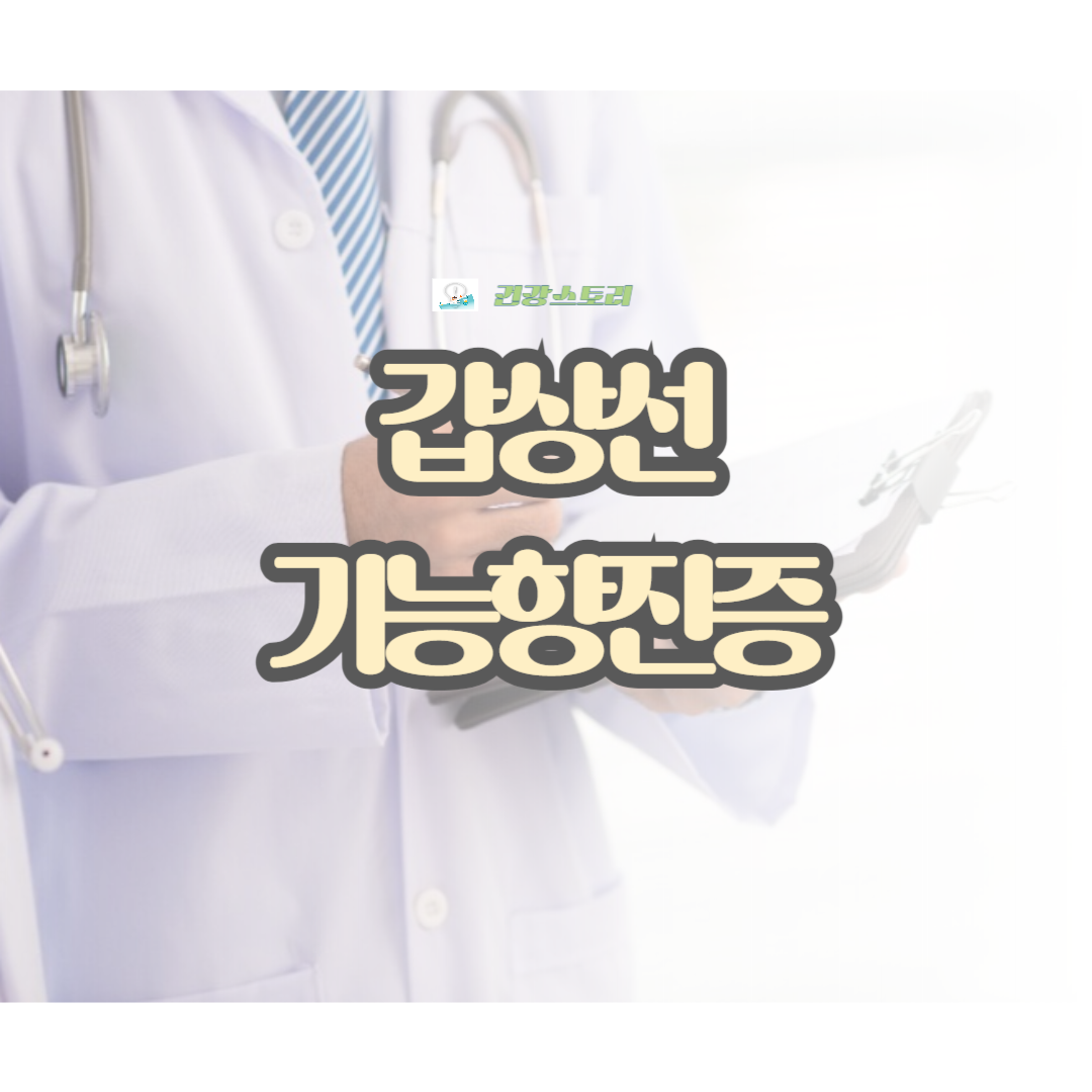 갑상선기능항진증