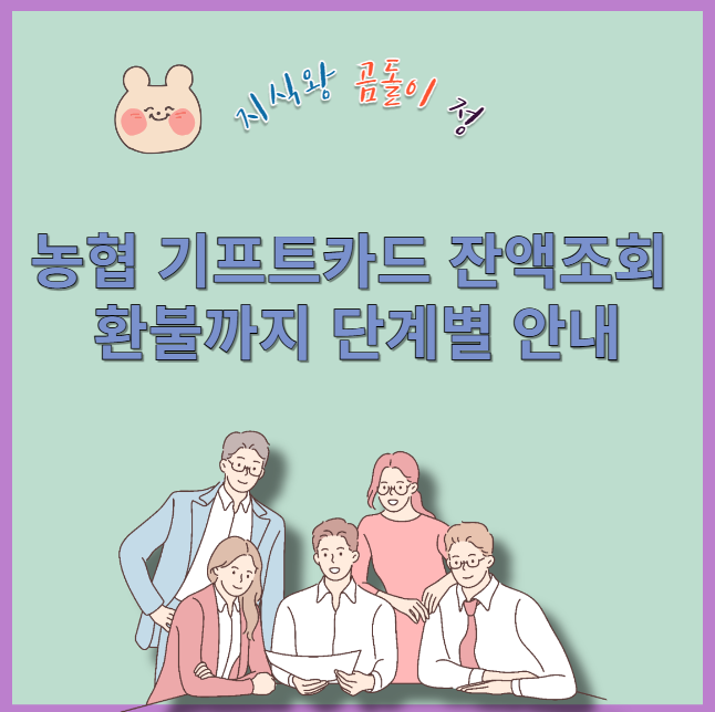 농협 기프트카드 잔액조회 환불까지 단계별 안내