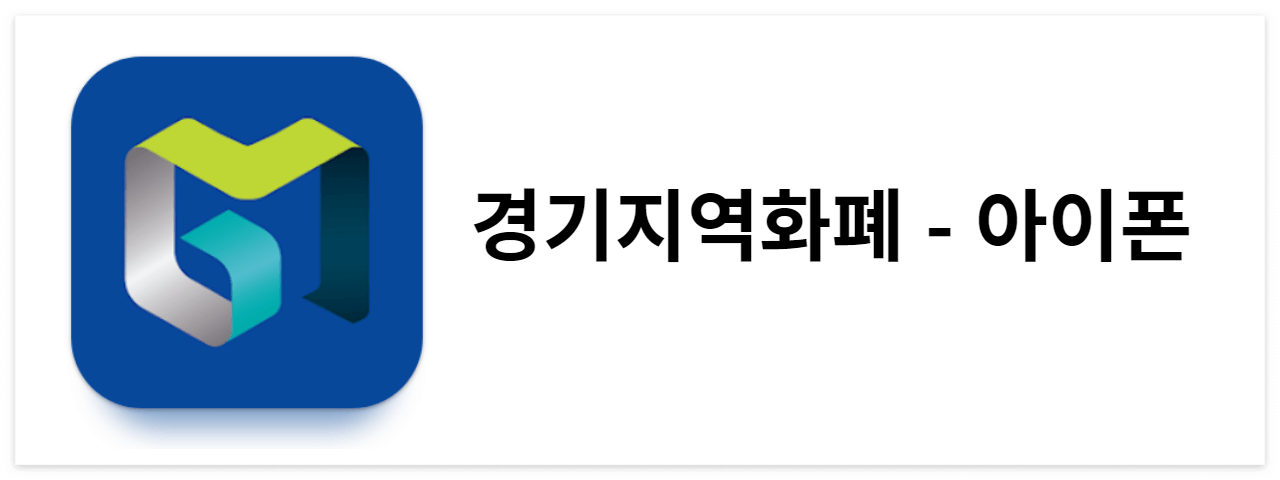 경기지역화폐 설치 바로가기 (아이폰)