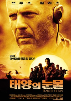 영화 : 태양의 눈물 - 포스터