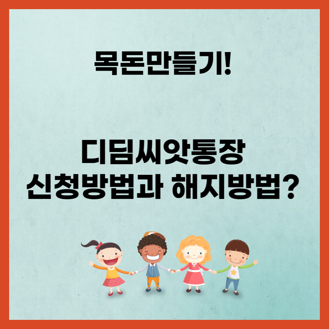 디딤씨앗통장-신청방법-해지방법