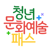 청년문화예술패스