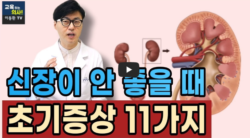 신장이 안좋을때 초기증상 영상보기