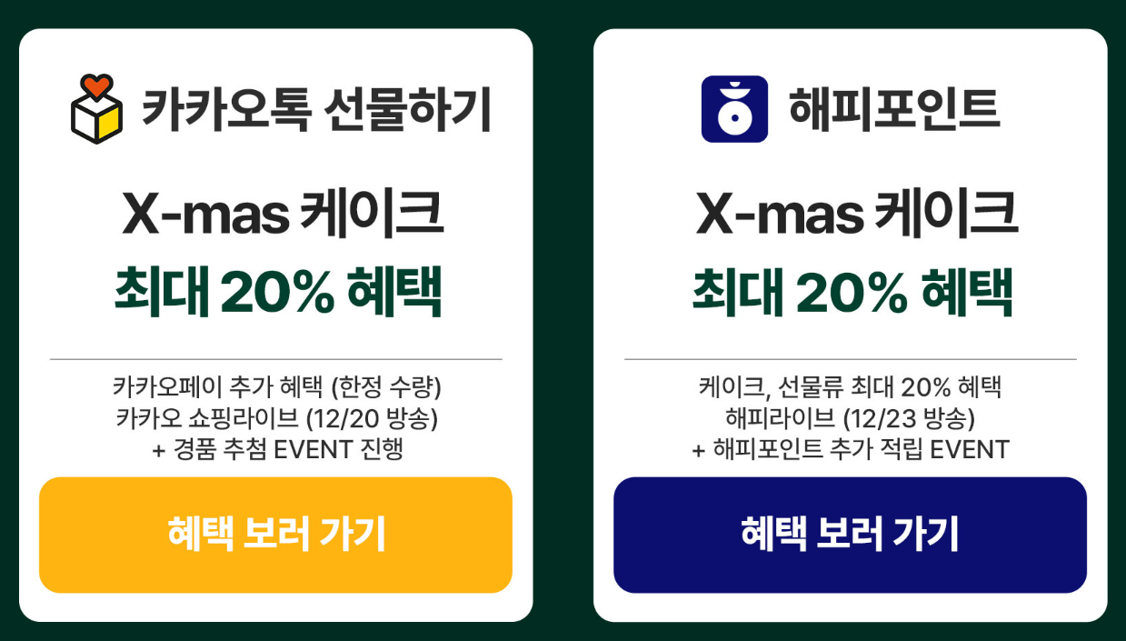 파리바게트 크리스마스 케이크 사전예약시 혜택안내