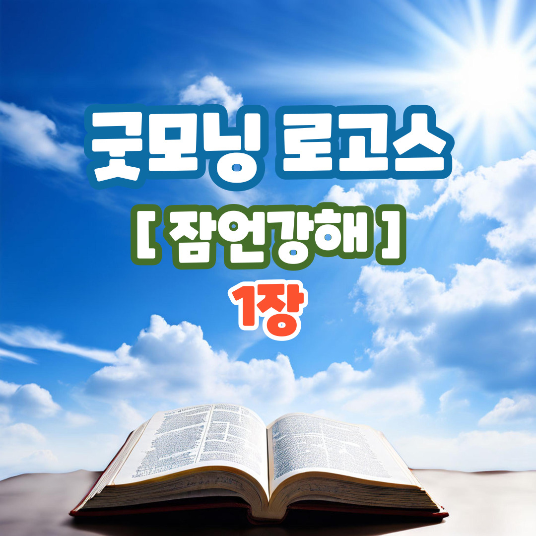 잠언강해(1장)