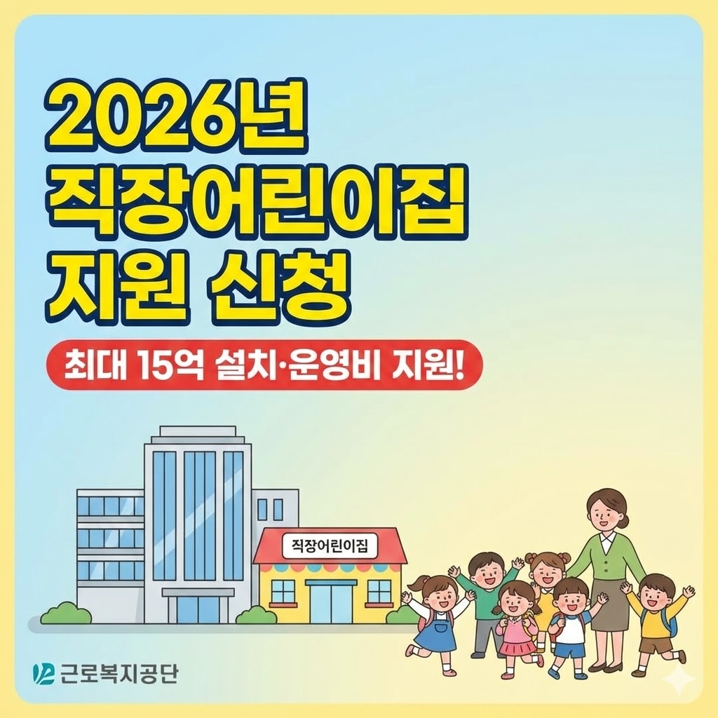2026년 직장어린이집 설치 및 운영 지원 사업 안내. 설치비 최대 15억원 지원, 보육교사 인건비 지원 내용, 중소기업 혜택 및 근로복지공단 신청 절차를 요약한 정보성 인포그래픽 이미지