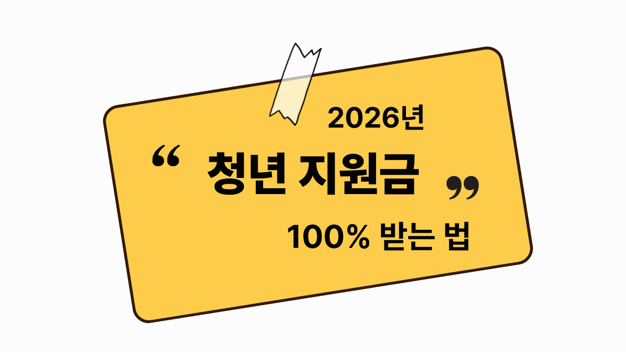 2026 청년 지원금 종류 총정리, 신청하면 바로 받는 지원금 리스트 5가지