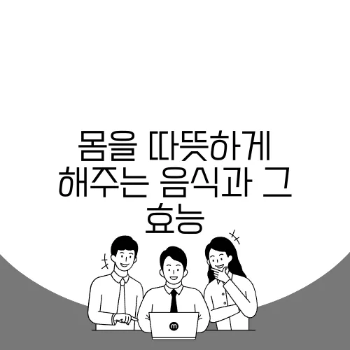 몸을 따뜻하게 해주는 음식과 그 효능