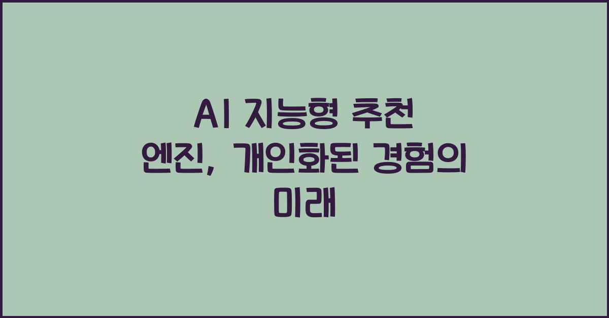 AI 지능형 추천 엔진  