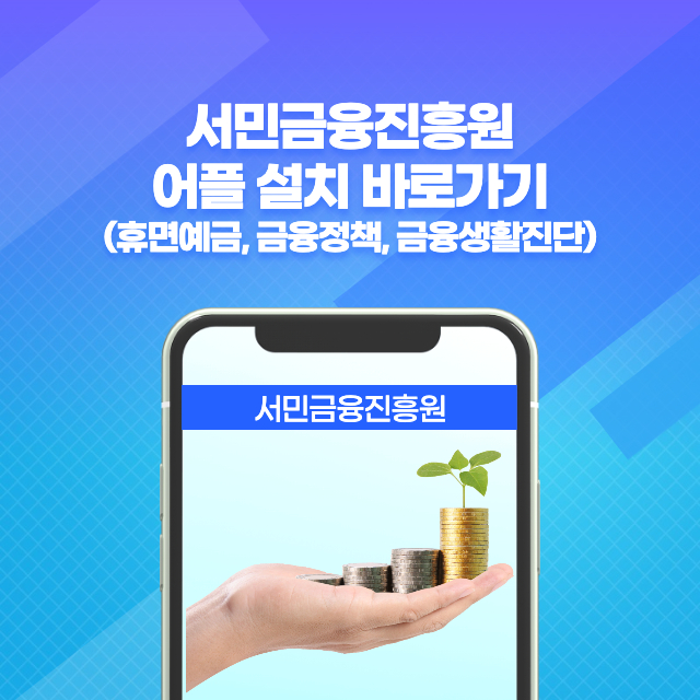 서민금융진흥원-어플-설치-바로가기