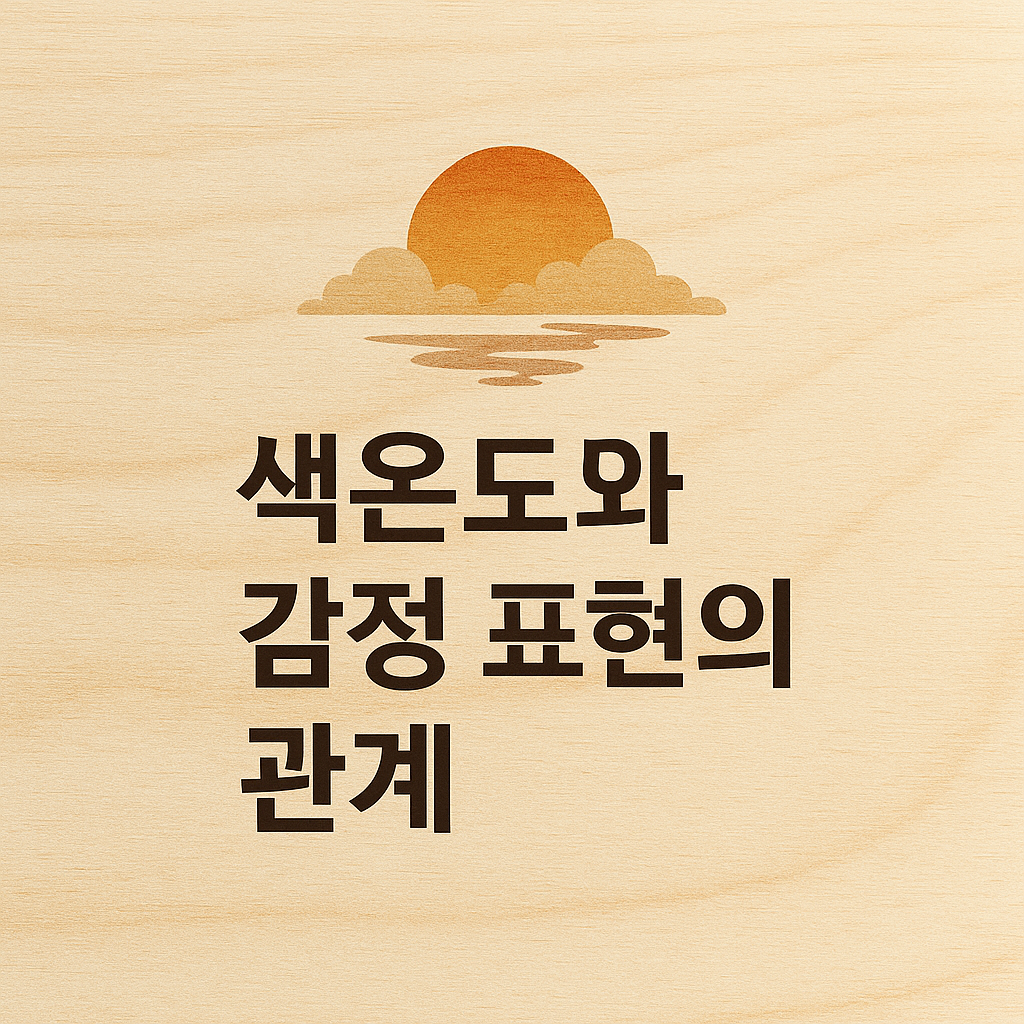 색온도와 감정 표현의 관계