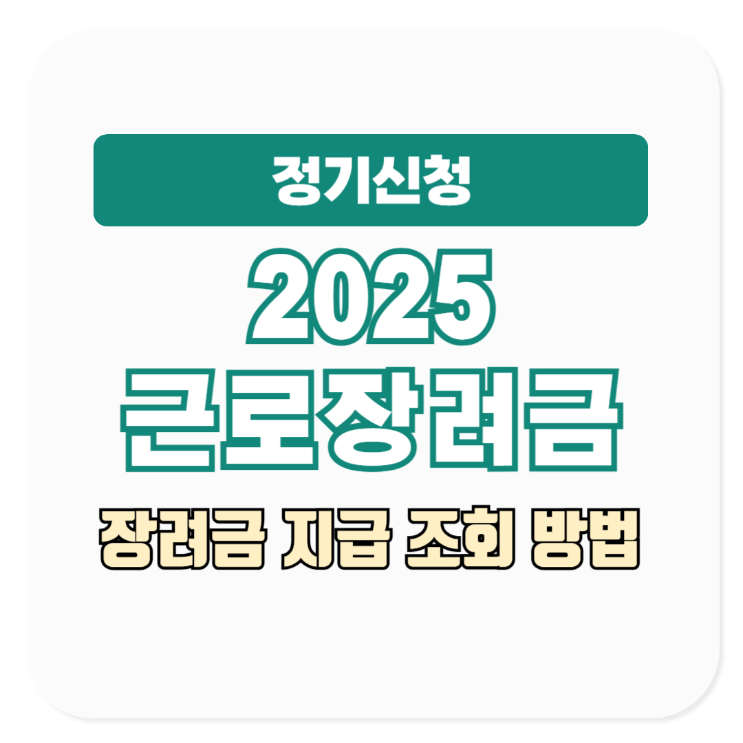 2025 근로장려금 정기신청 장려금 지급 조회 방법