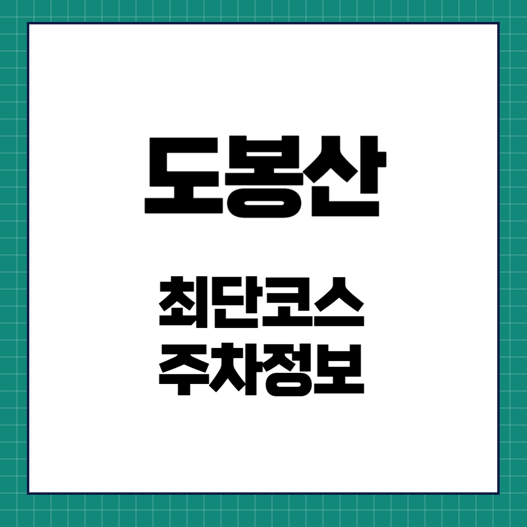 도봉산 최단코스 주차정보