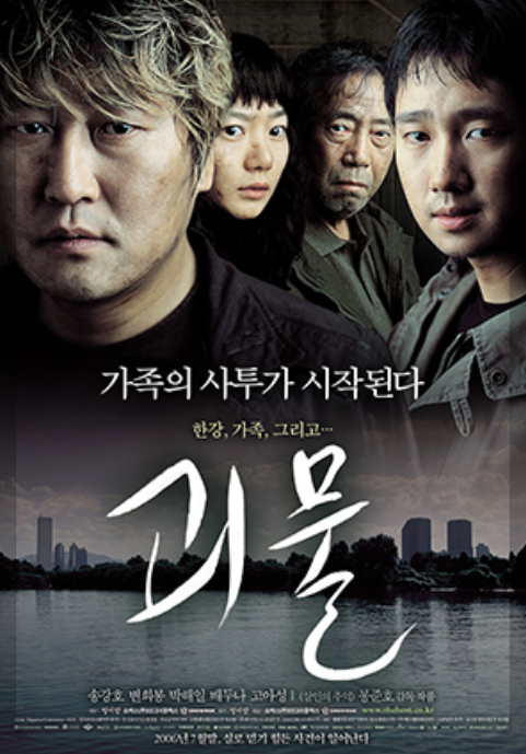 봉준호 감독 괴물, 한국 괴수영화 포스터 이미지