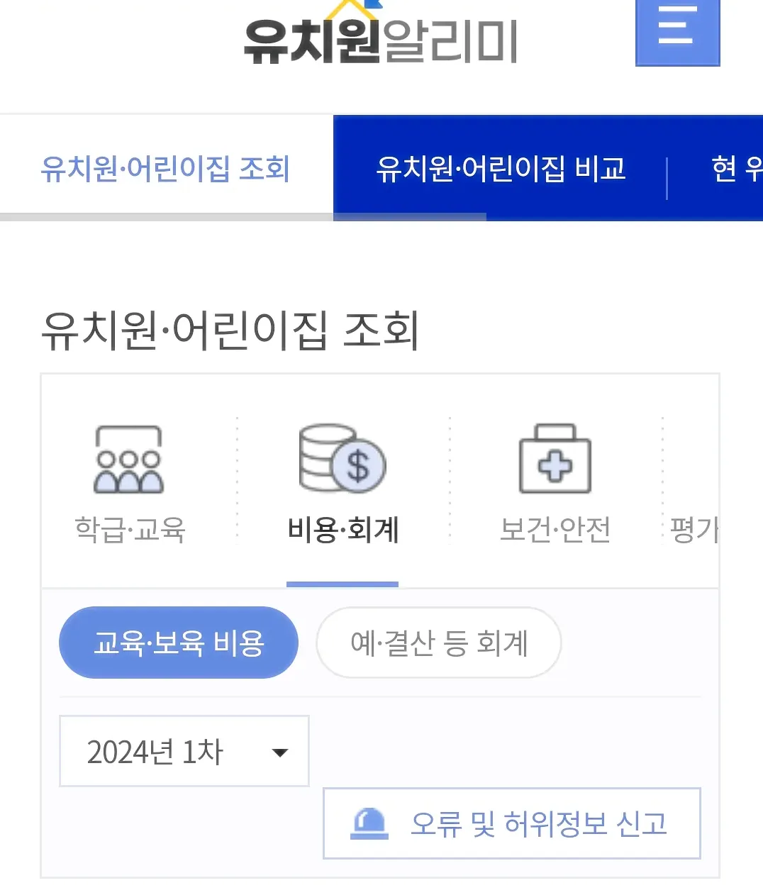 유치원알리미-어린이집조회