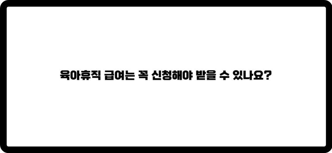 육아휴직 급여