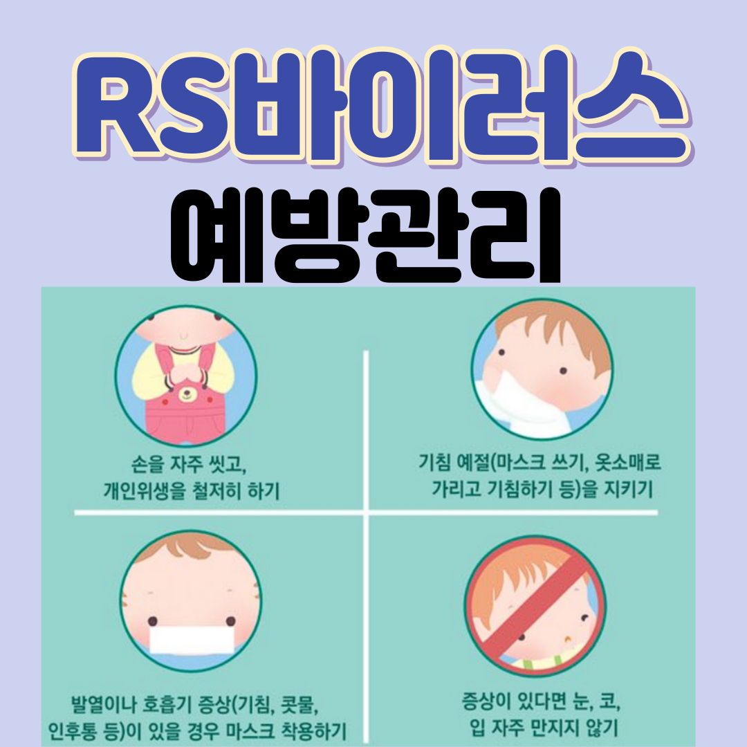 RS바이러스