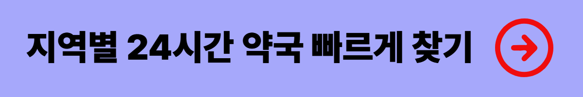 24시간 약국 조회 - 지역별, 전국 검색 (전국 응급실, 심야 어린이병원 검색)