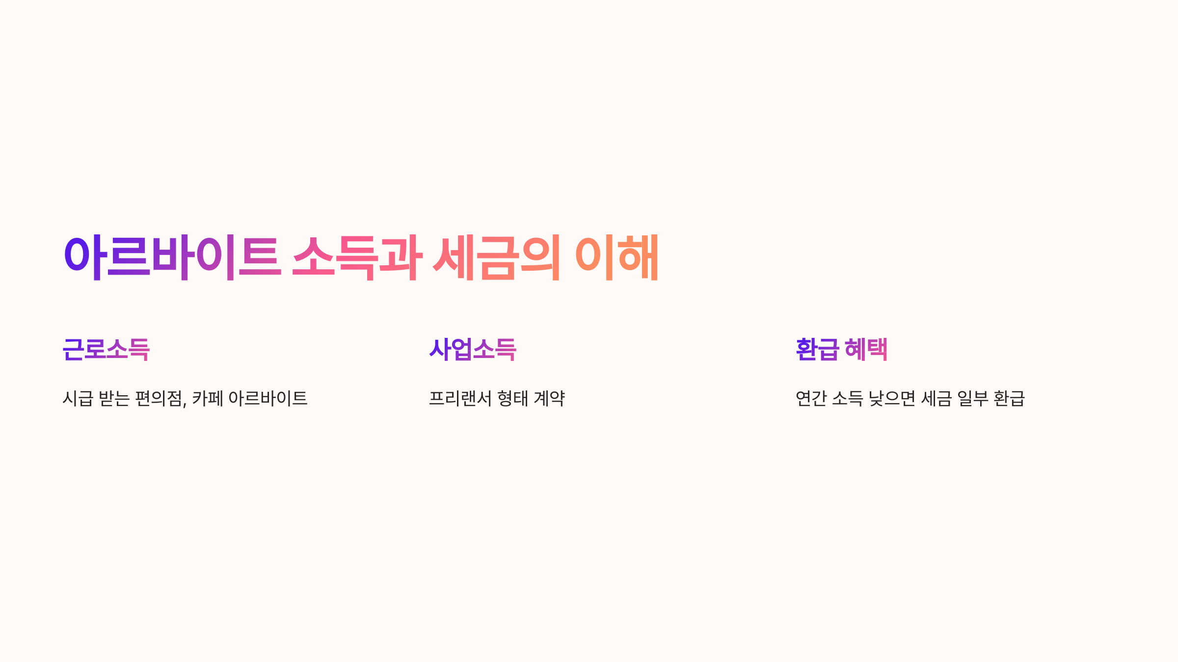 🧾 아르바이트 소득과 세금의 이해