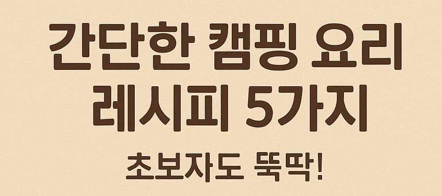 🥓 간단한 캠핑 요리 레시피 5가지: 초보자도 뚝딱!✨