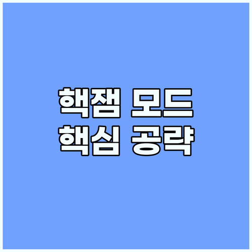 핵잼 모드 완벽 분석: 규칙, 아이템..