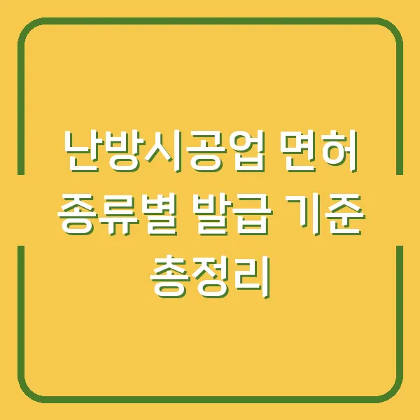 난방시공업 면허 종류별 발급 기준 총정리