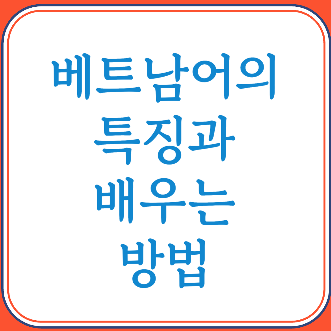 베트남어의 특징과 배우는 방법 (성조와 로마자 표기, 동남아 대표 언어)