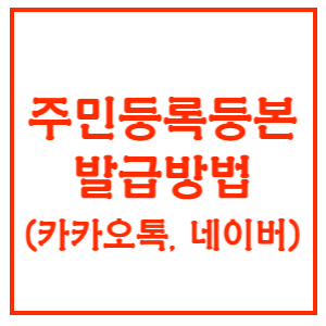 주민등록등본-발급방법-배너