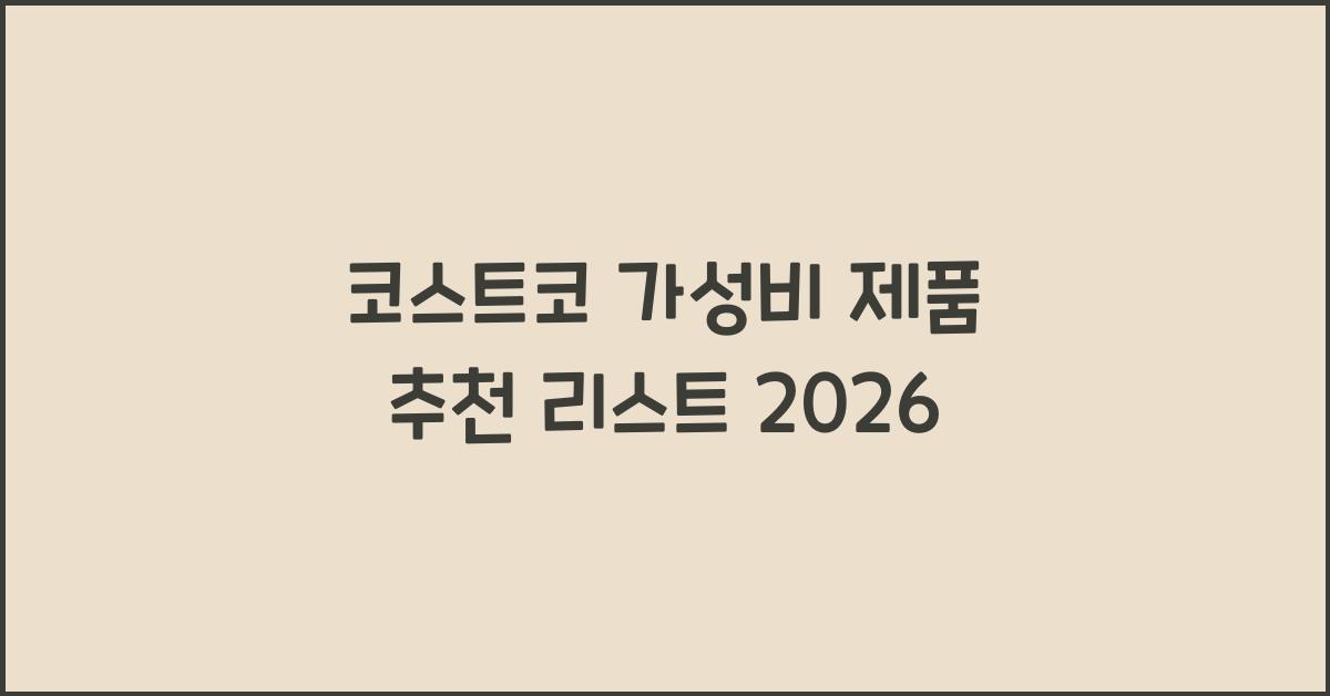 코스트코 가성비 제품