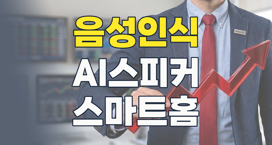 2026년 음성인식 테마 집중 분석: AI 시대 핵심 기술, 투자 기회와 리스크는?