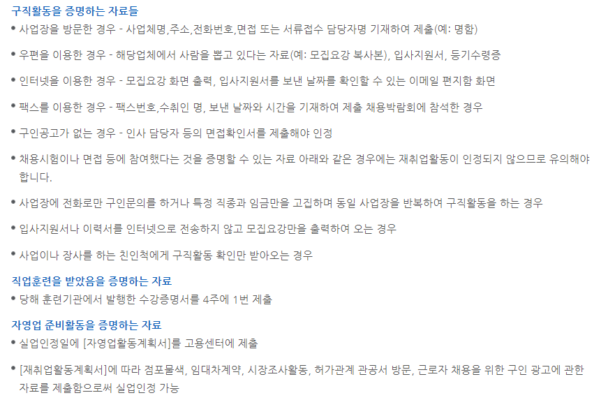 재취업 활동을 인정 받기 위한 필요 서류