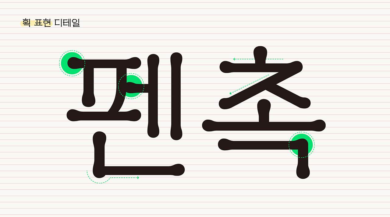 타입나누기 스티키볼펜똥 획 표현