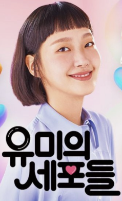 유미의 세포들의 주인공 유미