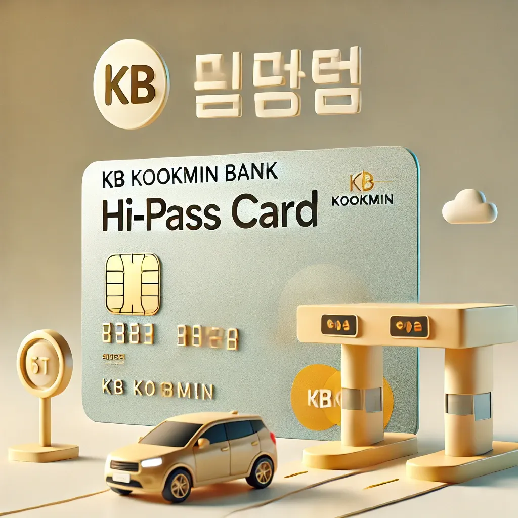 국민은행 하이패스 카드의 편리한 사용