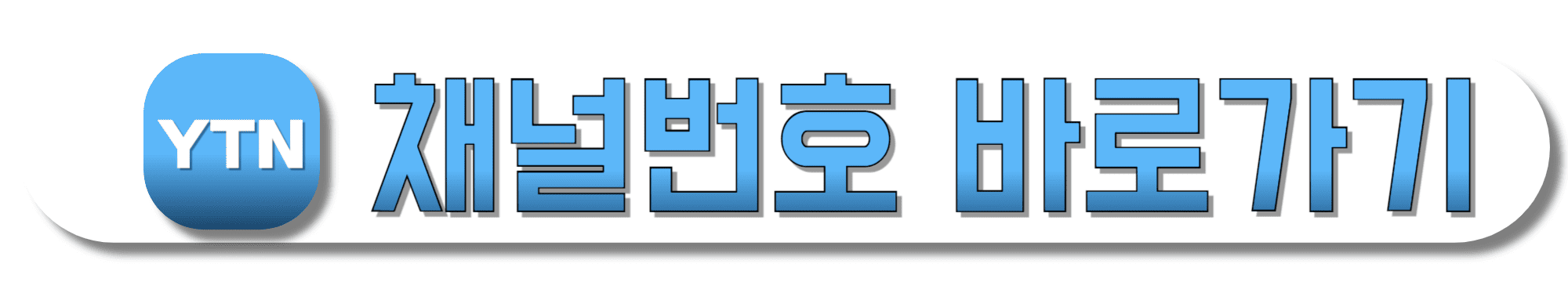 YTN-채널번호-바로가기