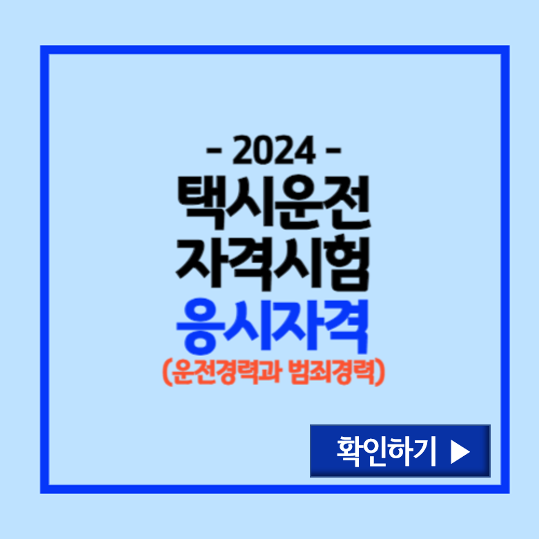 택시운전자격시험 응시자격