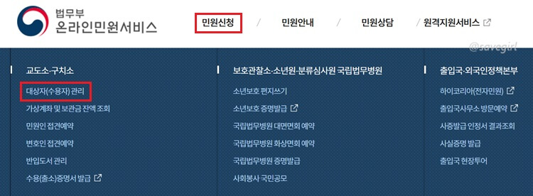 법무부-온라인민원서비스-민원신청-대상자-수용자-관리