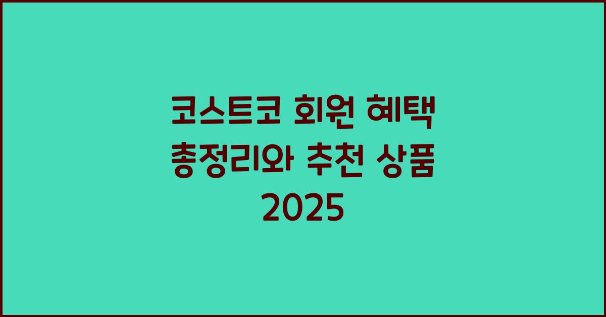 코스트코 회원 혜택