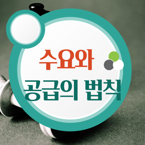 수요와 공급의 법칙