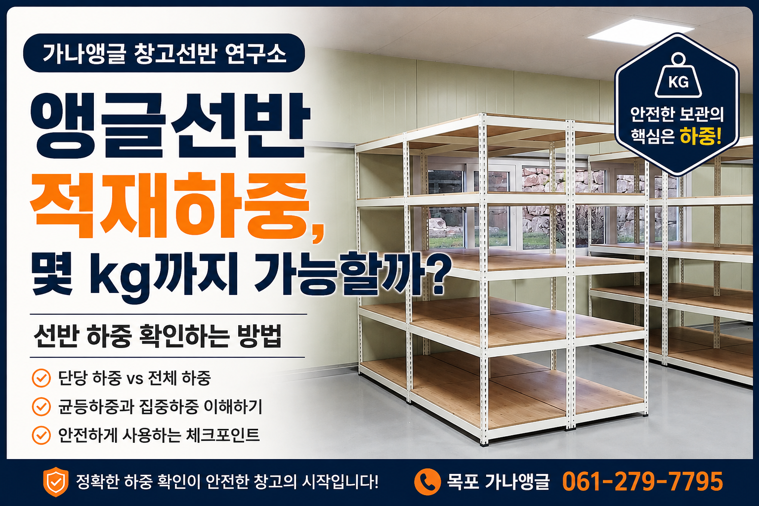 앵글선반 적재하중 몇kg까지 가능할까?