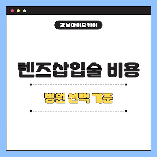 렌즈삽입술-비용