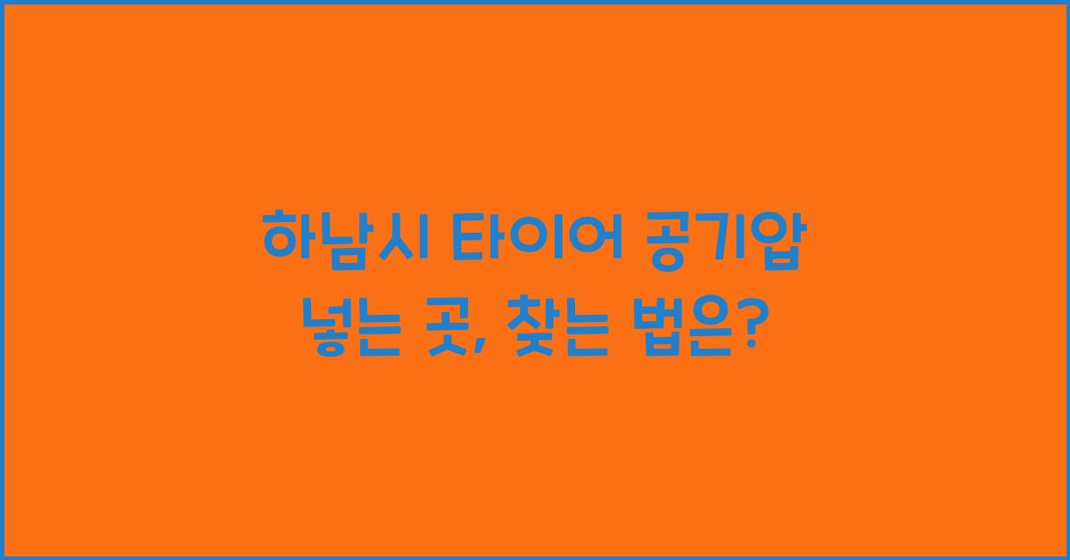 하남시 타이어 공기압 넣는 곳