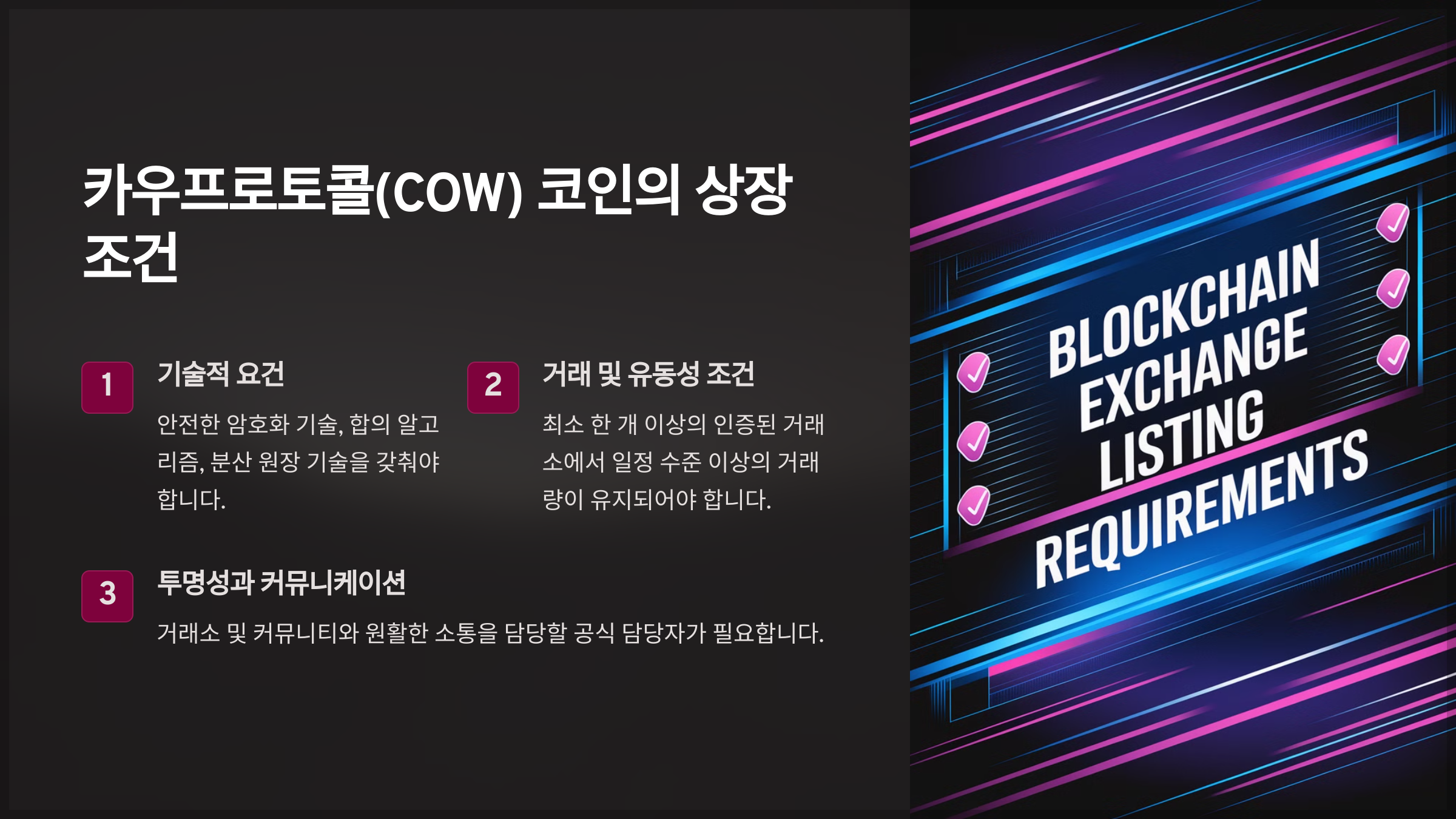 카우프로토콜(COW) 코인의 상장 조건