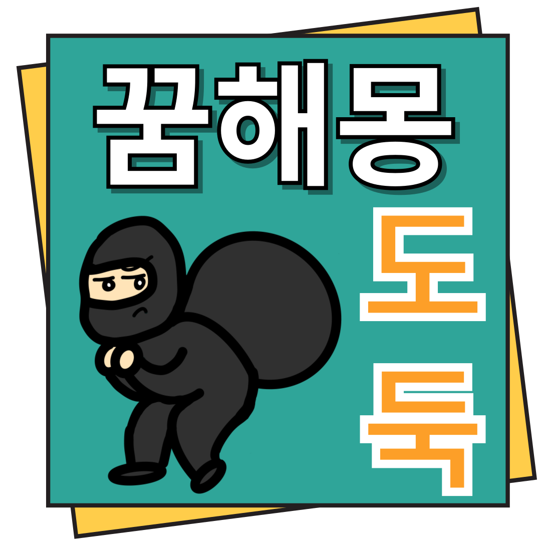 도둑 꿈해몽