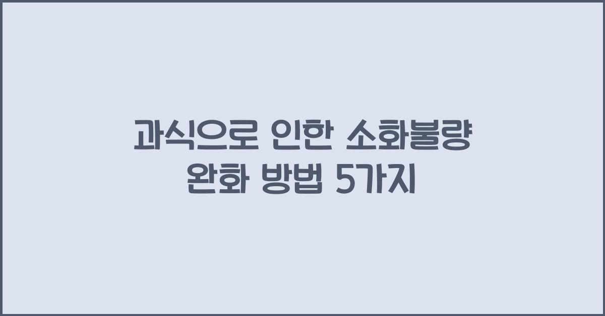 과식으로 인한 소화불량 완화 방법