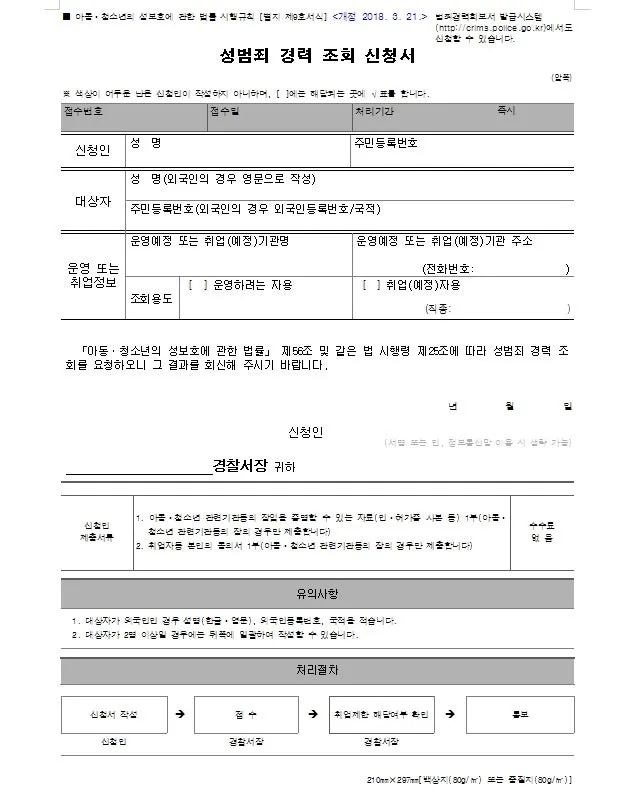 성범죄 경력 조회 신청서 동의서 양식 정리_3