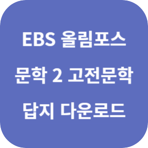 EBS 올림포스 문학 2 고전문학 2025 답지 섬네일