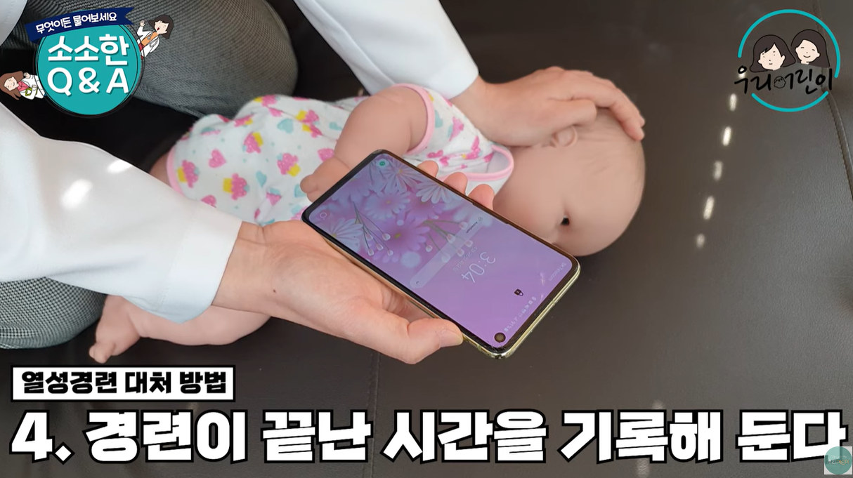 경련이 끝난 시간을 기록해 둡니다.