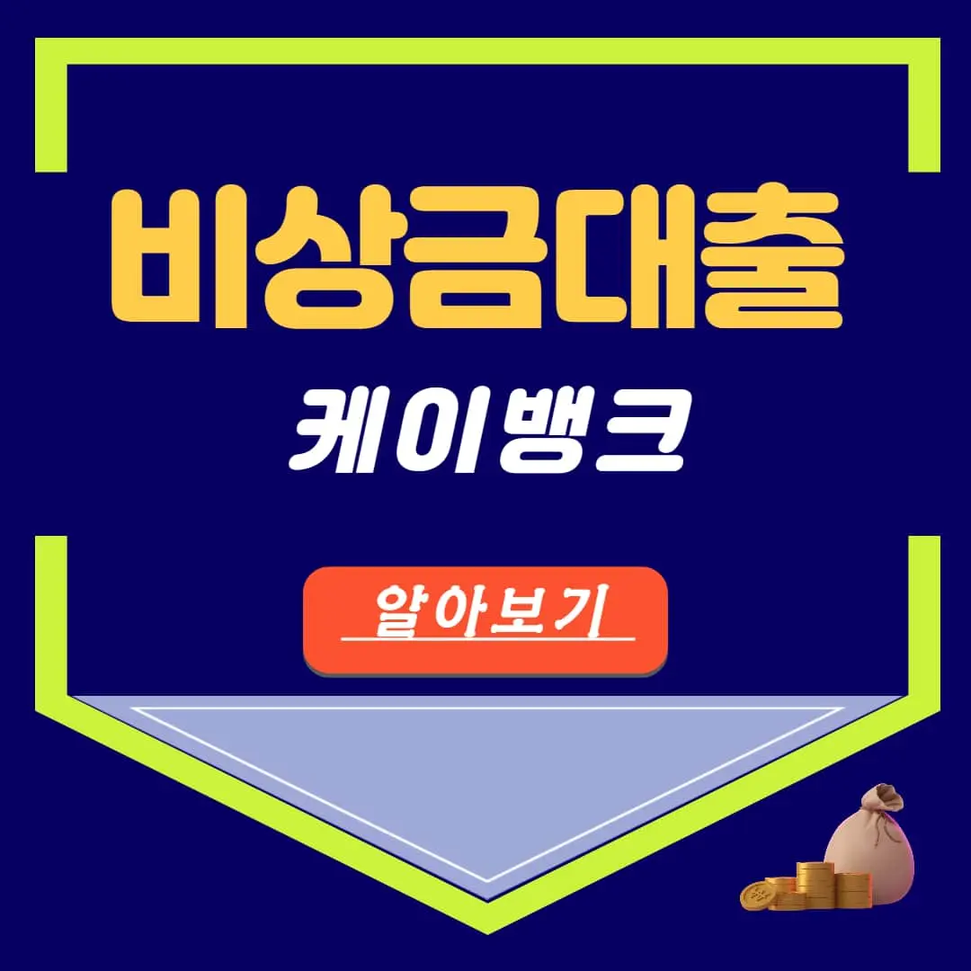 케이뱅크 비상금대출 한도 금리 거절 조건 연장방법